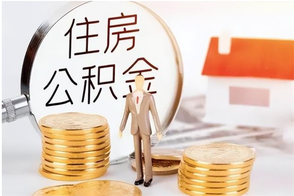尉氏住房公积金未封存怎么取（个人公积金账户未封存,无法提取）