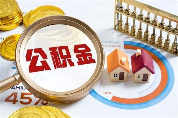 尉氏辞职之后怎么取出公积金（辞职了,住房公积金怎么取出来）