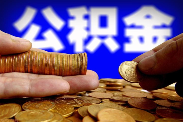 尉氏公积金封存后还能帮取吗（公积金封存后还可以提取吗?）