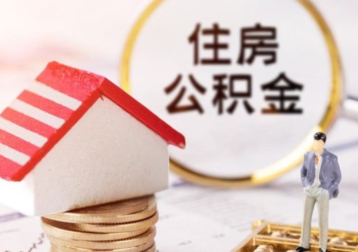 尉氏离开公积金全额帮取（住房公积金离职取出）