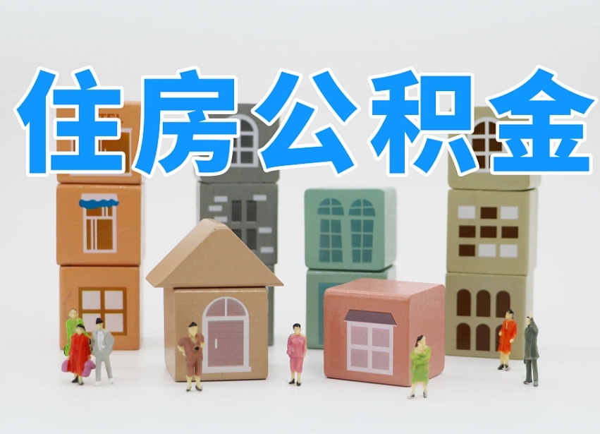 尉氏市支取住房公积金（市公积金提取需要什么材料）