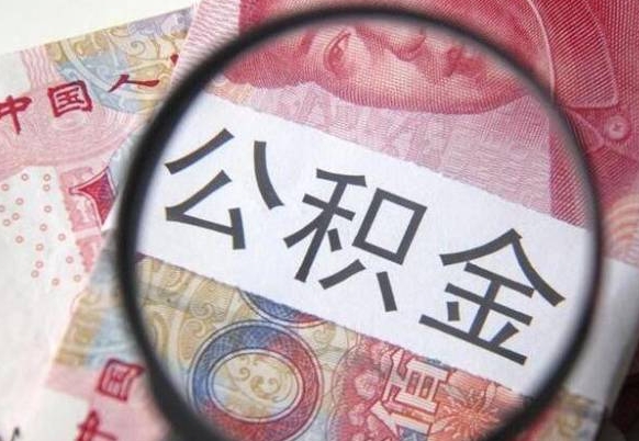 尉氏办理公积金帮取（带取公积金怎么弄）