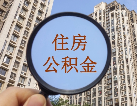 尉氏个人住房公积金取出（住房公积金个人提取需要什么手续）
