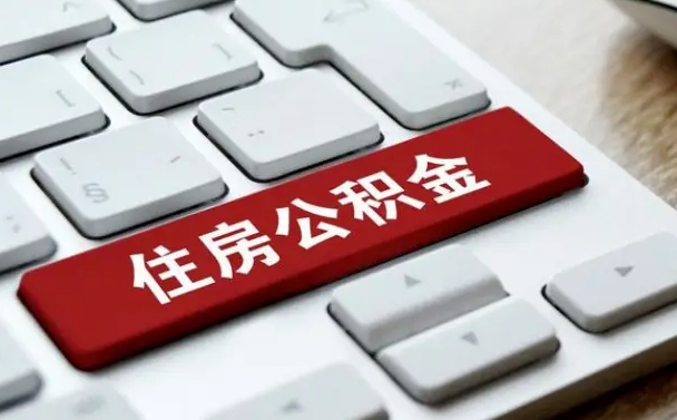 尉氏公积金封存了怎么取（“公积金封存后怎么提取”）