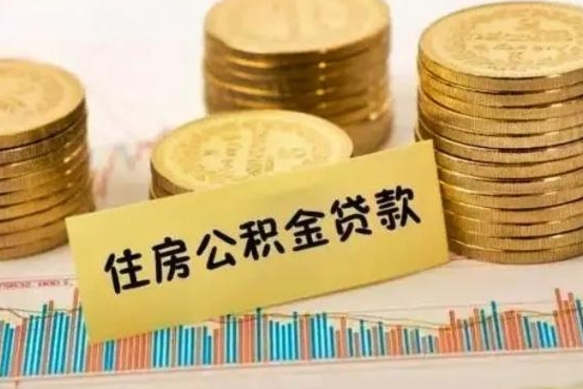 尉氏离职公积金怎样提（离职公积金提取流程图）