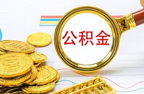 尉氏离职了公积金如何提出来（离职后公积金要怎么提现出来）